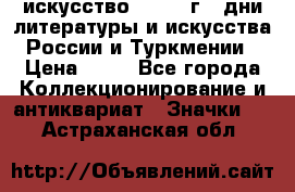 1.1) искусство : 1984 г - дни литературы и искусства России и Туркмении › Цена ­ 89 - Все города Коллекционирование и антиквариат » Значки   . Астраханская обл.